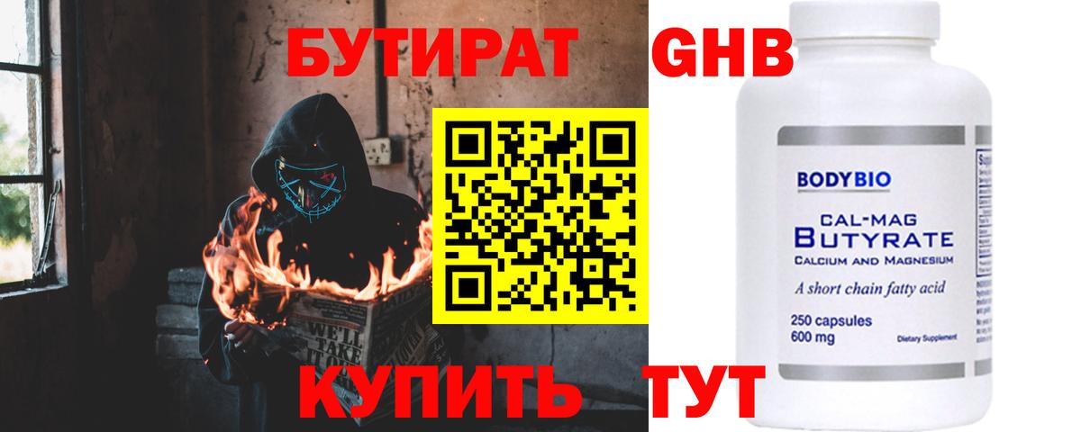 Ртищево  БУТИРАТ бутандиол  Бутират  Вход с VPN 