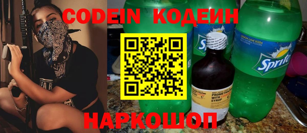 Codein напиток Lean (лин) Ртищево