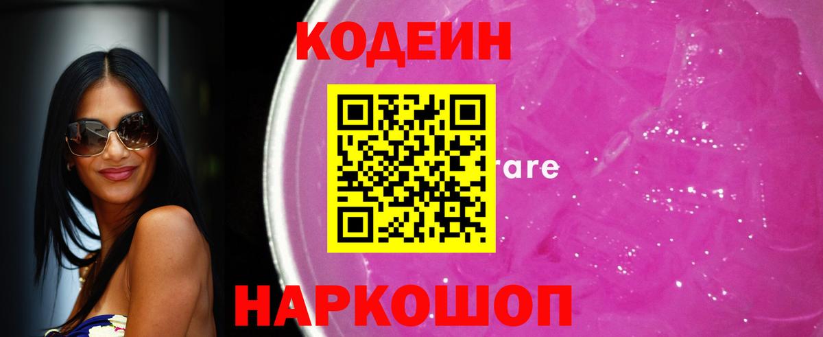 Кодеиновый сироп Lean Purple Drank  Вход с VPN  Ртищево  Кодеин напиток Lean (лин) 