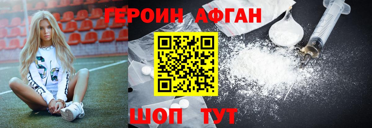 ГЕРОИН Афган Ртищево